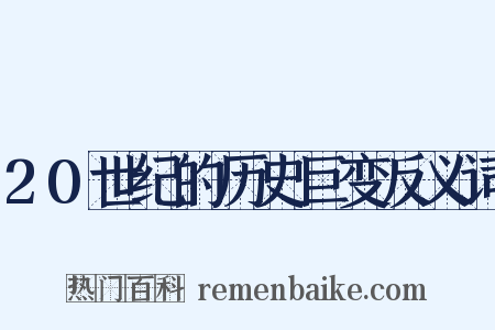 20世纪的历史巨变反义词是什么意思的图片